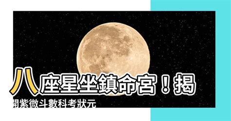 三台八座命宮|紫微斗數中主科甲的星曜——八座